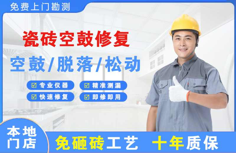 金阊瓷砖空鼓修复